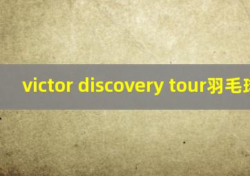 victor discovery tour羽毛球拍